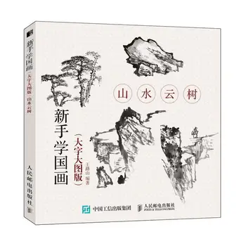 Традиционный китайский Пейзаж, Облако, Дерево, Рисование, Книга по искусству Введение В изучение китайской живописи Для начинающих