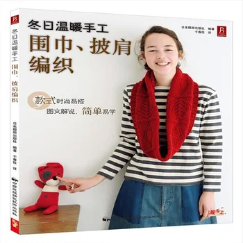 Зимняя теплая ручная работа: шарфы, шали, книги ручной работы, которые любят жизнь, книги по самостоятельной моде, китайские учебные пособия