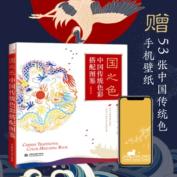 Китайская традиционная книга по подбору цветов Учебники по дизайну с нулевым подбором цветов